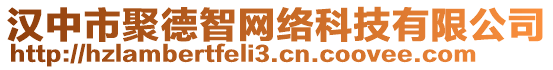 漢中市聚德智網(wǎng)絡(luò)科技有限公司