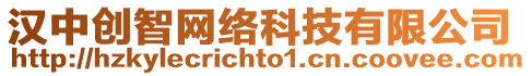 漢中創(chuàng)智網(wǎng)絡(luò)科技有限公司