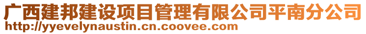 廣西建邦建設項目管理有限公司平南分公司