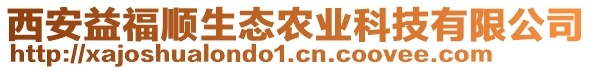 西安益福順生態(tài)農(nóng)業(yè)科技有限公司