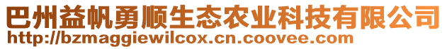 巴州益帆勇順生態(tài)農(nóng)業(yè)科技有限公司