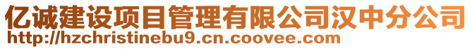 億誠(chéng)建設(shè)項(xiàng)目管理有限公司漢中分公司