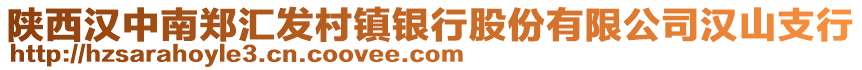 陜西漢中南鄭匯發(fā)村鎮(zhèn)銀行股份有限公司漢山支行