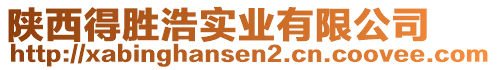 陜西得勝浩實業(yè)有限公司