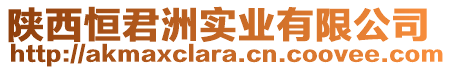 陜西恒君洲實(shí)業(yè)有限公司