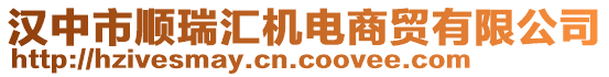 漢中市順瑞匯機電商貿(mào)有限公司