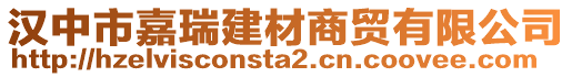 漢中市嘉瑞建材商貿(mào)有限公司