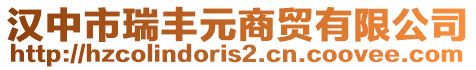 漢中市瑞豐元商貿(mào)有限公司