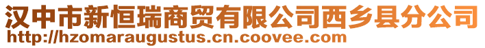 漢中市新恒瑞商貿(mào)有限公司西鄉(xiāng)縣分公司