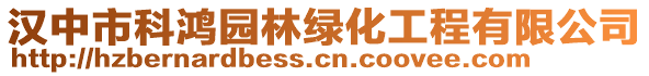 漢中市科鴻園林綠化工程有限公司