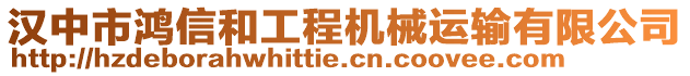 漢中市鴻信和工程機(jī)械運(yùn)輸有限公司