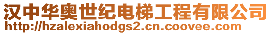 漢中華奧世紀電梯工程有限公司