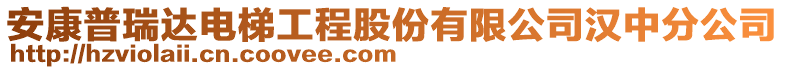 安康普瑞達(dá)電梯工程股份有限公司漢中分公司