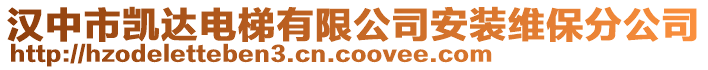 漢中市凱達電梯有限公司安裝維保分公司