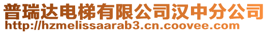 普瑞達電梯有限公司漢中分公司