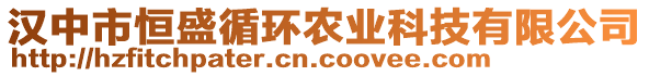 漢中市恒盛循環(huán)農(nóng)業(yè)科技有限公司