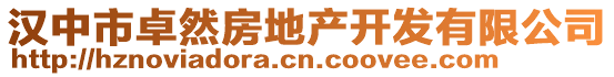 漢中市卓然房地產(chǎn)開(kāi)發(fā)有限公司