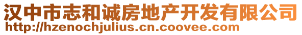 漢中市志和誠房地產(chǎn)開發(fā)有限公司