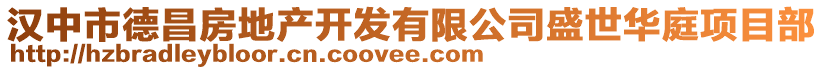 漢中市德昌房地產(chǎn)開(kāi)發(fā)有限公司盛世華庭項(xiàng)目部