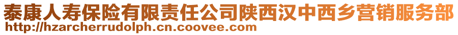 泰康人壽保險(xiǎn)有限責(zé)任公司陜西漢中西鄉(xiāng)營(yíng)銷(xiāo)服務(wù)部