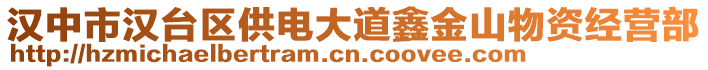 漢中市漢臺(tái)區(qū)供電大道鑫金山物資經(jīng)營(yíng)部