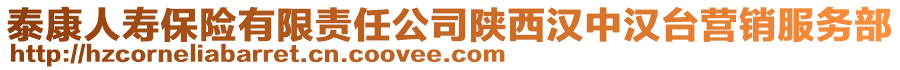 泰康人壽保險(xiǎn)有限責(zé)任公司陜西漢中漢臺(tái)營(yíng)銷服務(wù)部