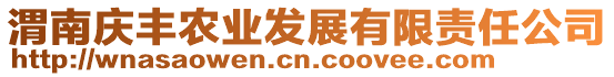 渭南慶豐農(nóng)業(yè)發(fā)展有限責(zé)任公司