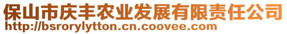 保山市慶豐農(nóng)業(yè)發(fā)展有限責(zé)任公司