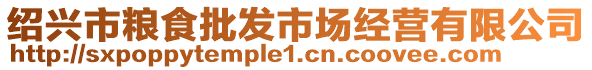 紹興市糧食批發(fā)市場(chǎng)經(jīng)營(yíng)有限公司