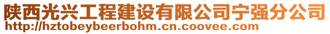 陜西光興工程建設(shè)有限公司寧強分公司