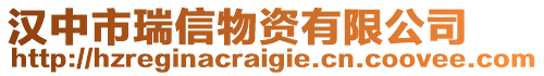 漢中市瑞信物資有限公司