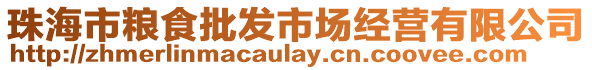 珠海市糧食批發(fā)市場(chǎng)經(jīng)營(yíng)有限公司