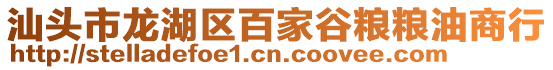 汕頭市龍湖區(qū)百家谷糧糧油商行