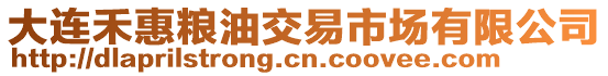 大連禾惠糧油交易市場有限公司