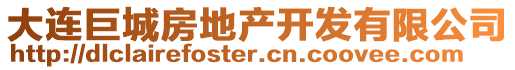 大連巨城房地產(chǎn)開發(fā)有限公司