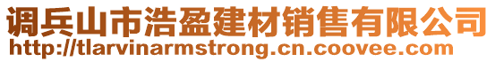 調(diào)兵山市浩盈建材銷售有限公司