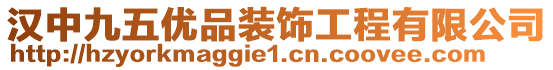 漢中九五優(yōu)品裝飾工程有限公司