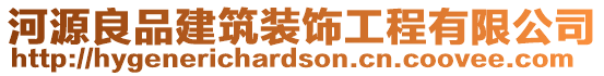 河源良品建筑裝飾工程有限公司