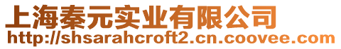 上海秦元實(shí)業(yè)有限公司