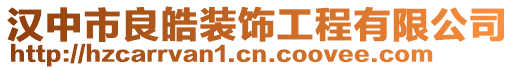 漢中市良皓裝飾工程有限公司