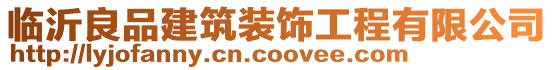 臨沂良品建筑裝飾工程有限公司