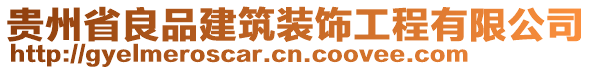 貴州省良品建筑裝飾工程有限公司