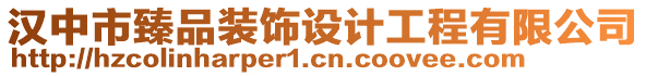 漢中市臻品裝飾設(shè)計(jì)工程有限公司