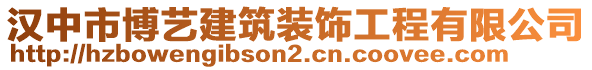 漢中市博藝建筑裝飾工程有限公司