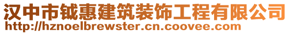 漢中市鉞惠建筑裝飾工程有限公司