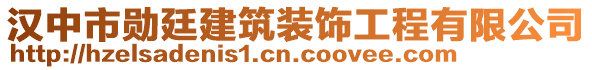 漢中市勛廷建筑裝飾工程有限公司