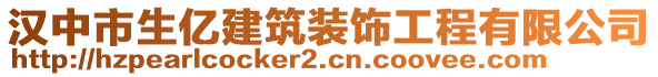 漢中市生億建筑裝飾工程有限公司