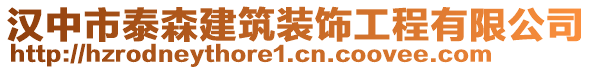 漢中市泰森建筑裝飾工程有限公司