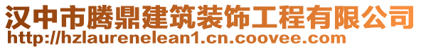 漢中市騰鼎建筑裝飾工程有限公司