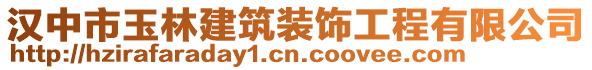 漢中市玉林建筑裝飾工程有限公司